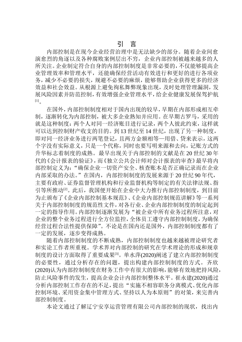 工商管理专业 辽宁安享运营管理有限公司内部控制问题研究_第3页