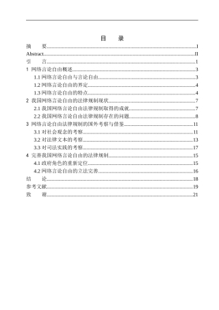 法学专业网络言论自由的法律规制问题研究