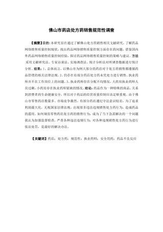 公共事业管理-佛山市药店处方药销售规范性调查论文