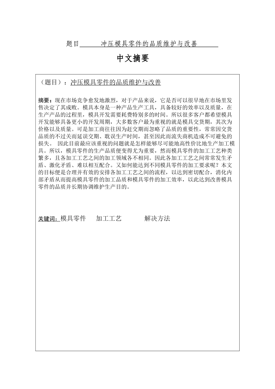 冲压模具零件的品质维护与改善  电子电路设计与工艺专业_第1页