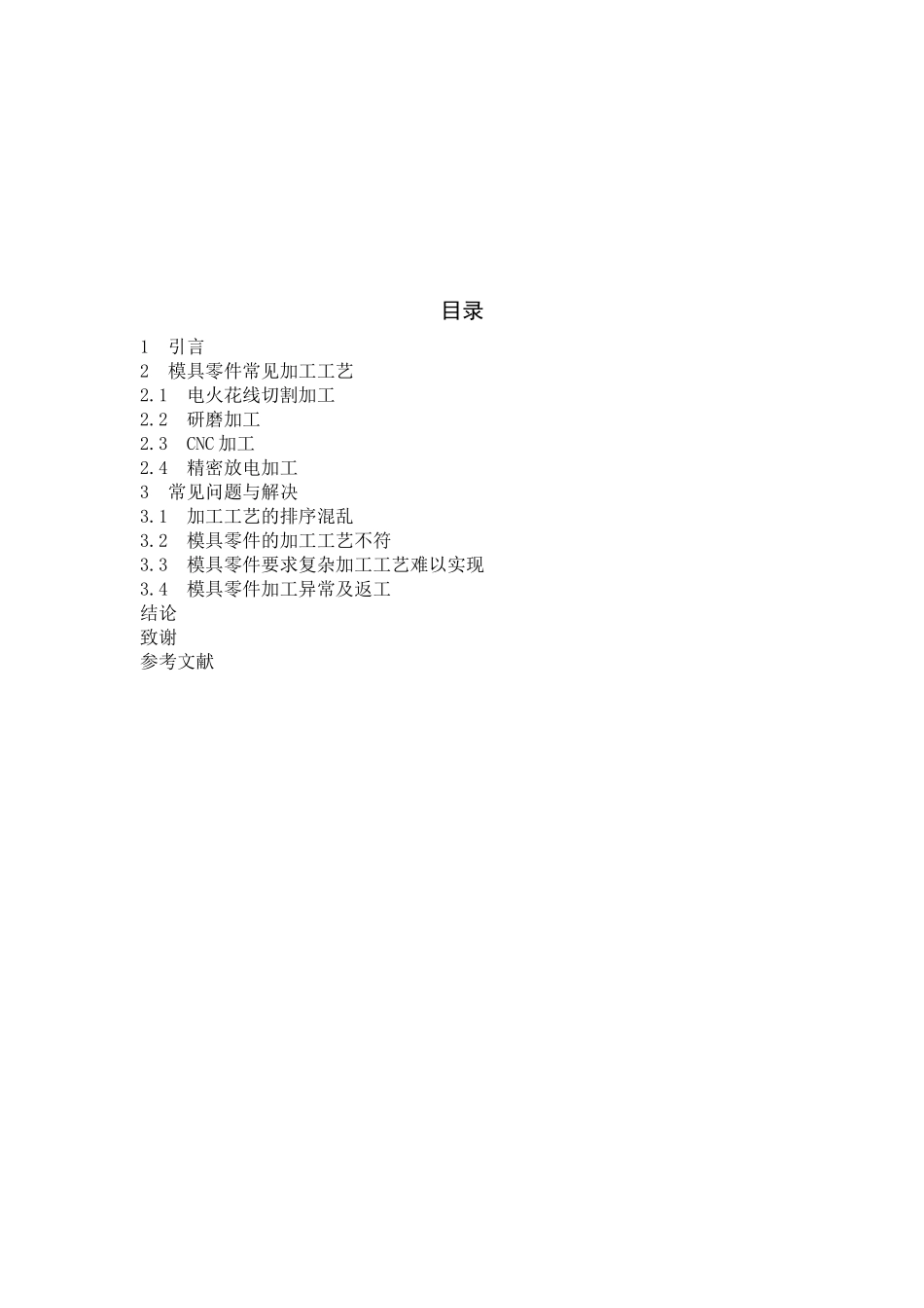 冲压模具零件的品质维护与改善  电子电路设计与工艺专业_第2页