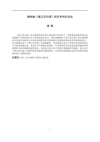 编钟曲《春江花月夜》的艺术特点刍议  音乐系统专业