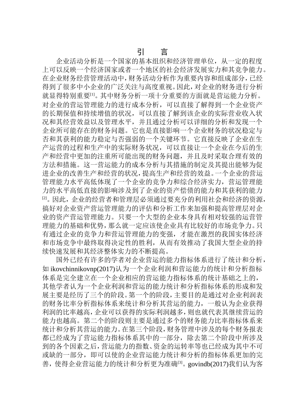 工商管理专业 辽宁博今文化传媒有限公司营运能力分析_第3页