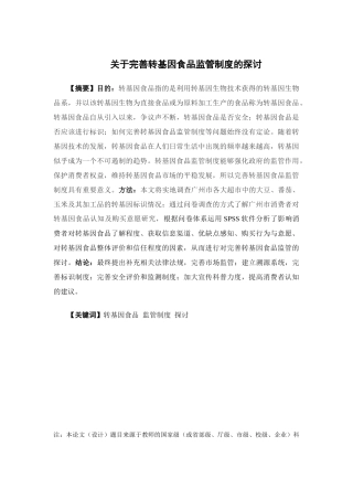 公共事业管理-关于完善转基因食品监管制度的探讨论文