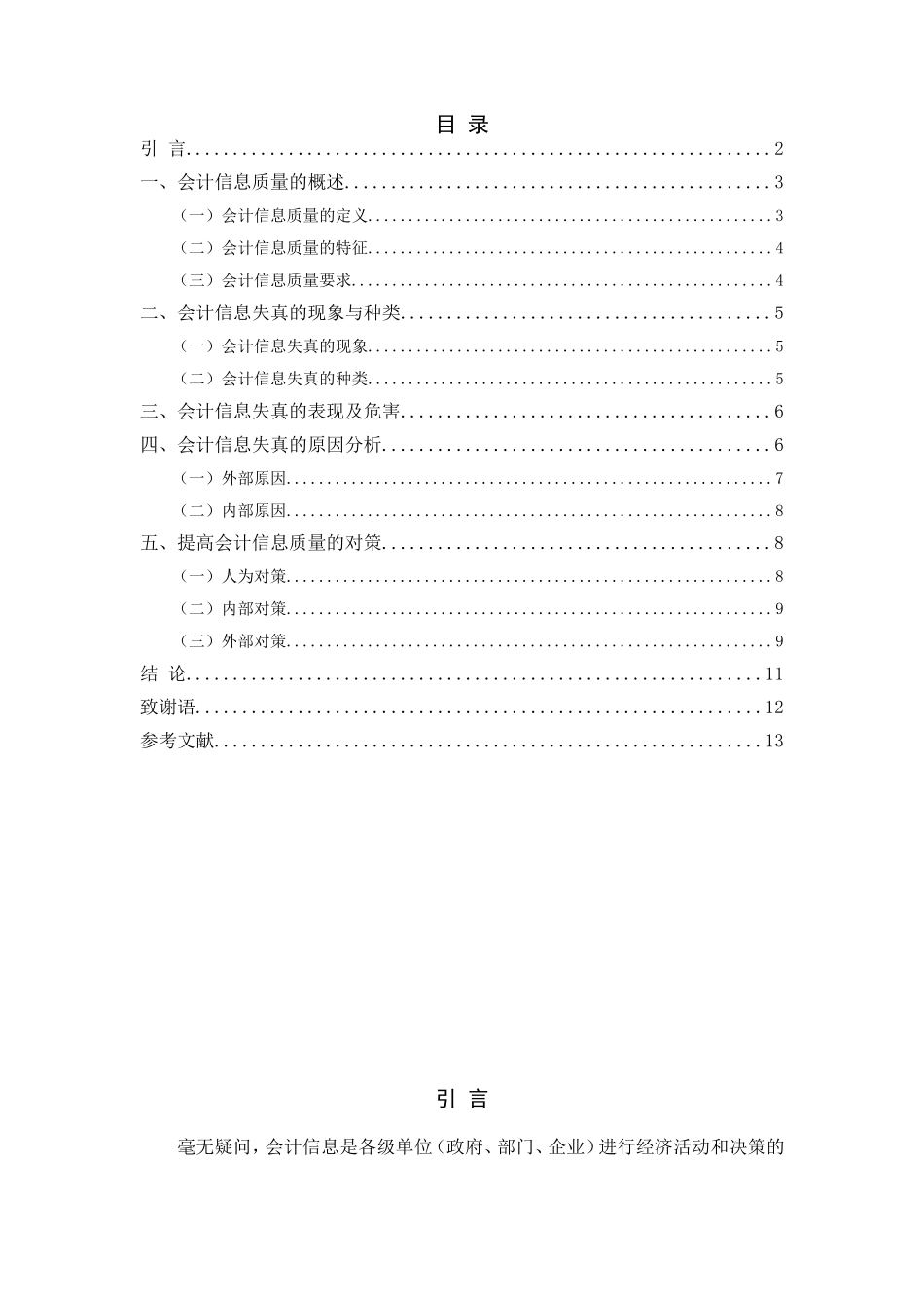 财务管理专业 浅谈会计信息失真的危害、原因及对策_第2页