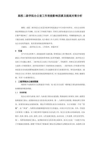 高校二级学院办公室工作效率影响因素及提高对策分析