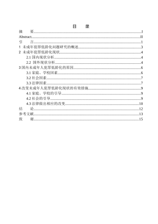 法学专业未成年犯罪低龄化问题研究