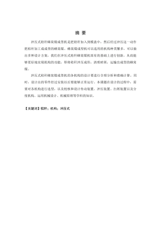 冲压式秸秆蜂窝煤成型机主体机构设计