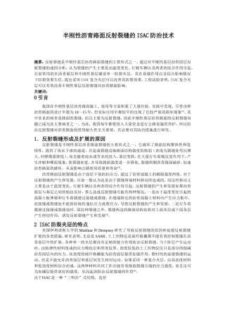 半刚性沥青路面反射裂缝的ISAC防治技术