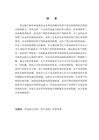 工商管理专业 辽宁朵朵童世界大东分公司营运能力分析