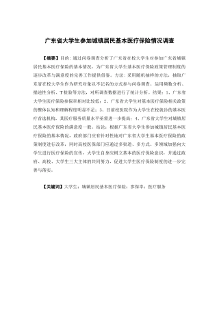 公共事业管理-广东省大学生参加城镇居民基本医疗保险情况调查论文