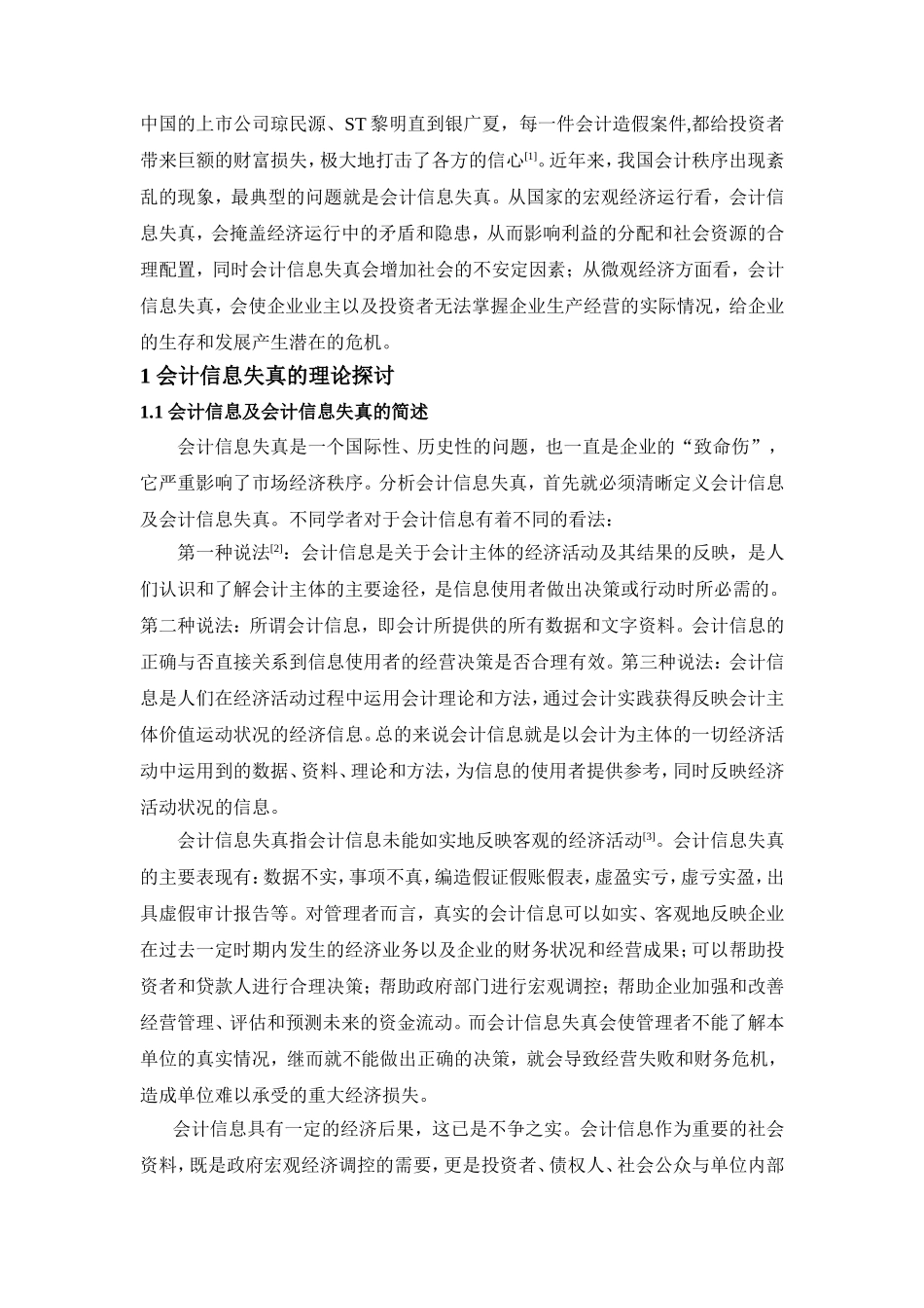 财务管理专业 浅谈会计信息失真问题及对策_第2页