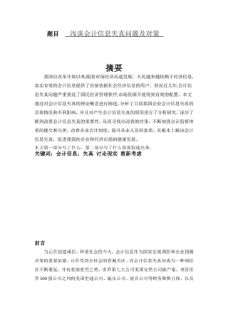 财务管理专业 浅谈会计信息失真问题及对策