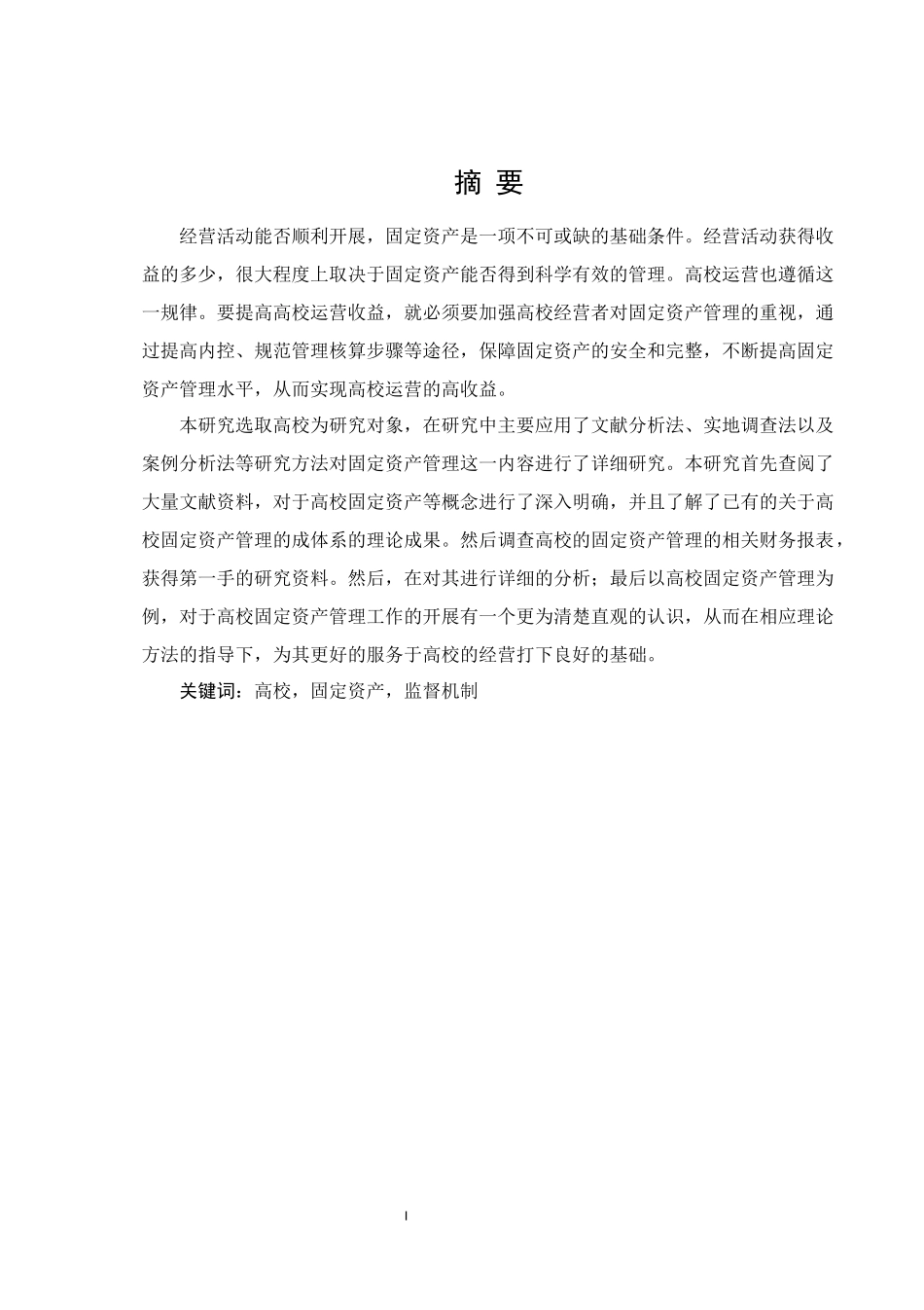 高校固定资产管理问题研究改_第1页