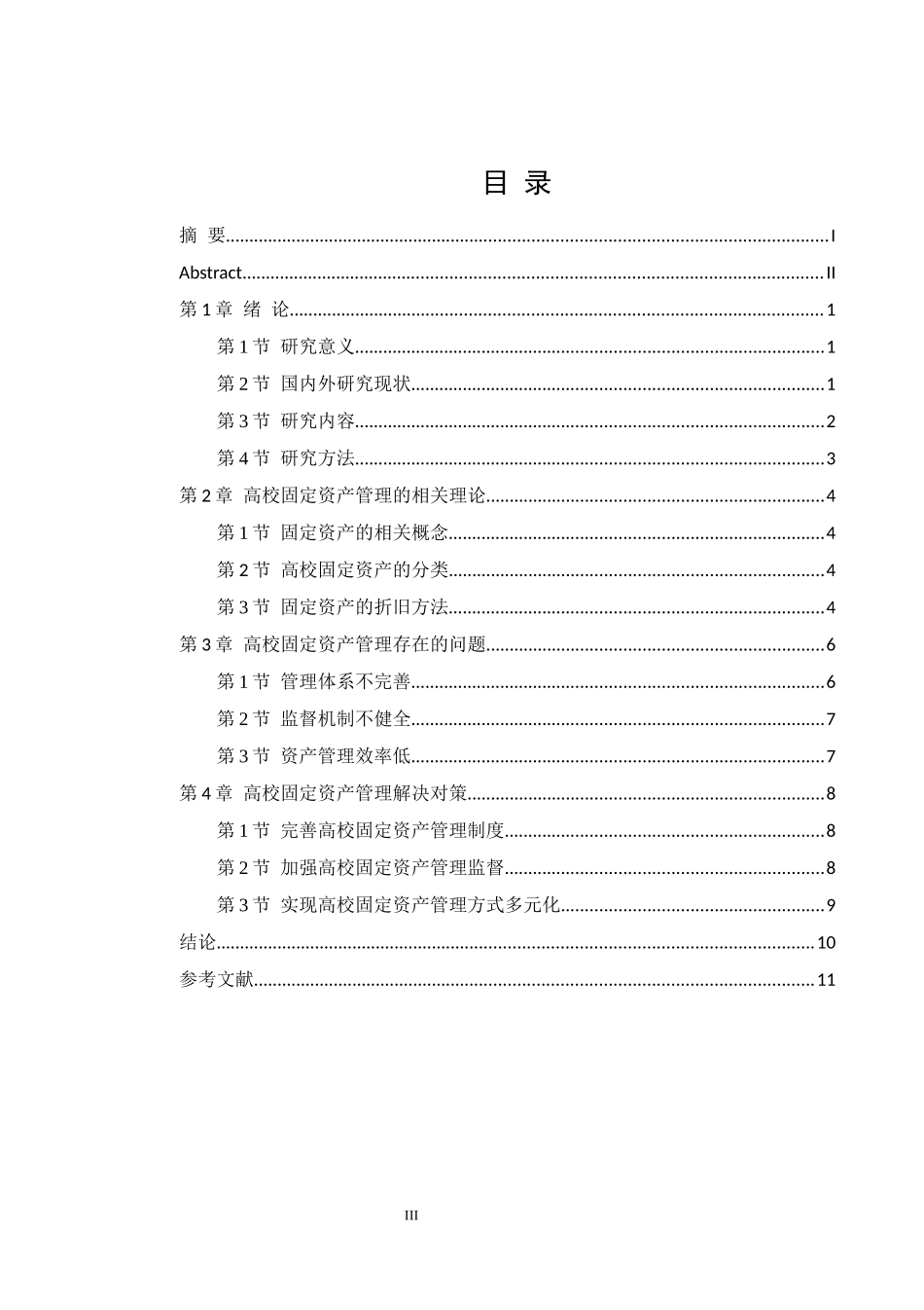 高校固定资产管理问题研究改_第3页