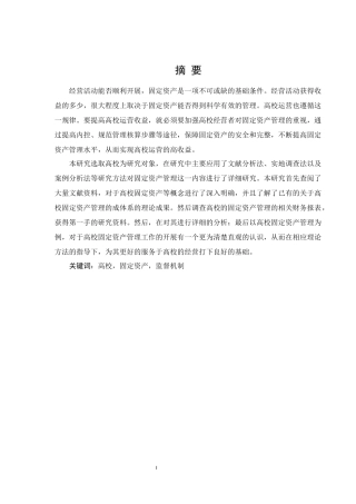 高校固定资产管理问题研究改