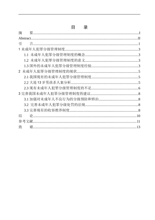 法学专业未成年人犯罪分级管理制度研究--以大连13岁男孩杀人案为例