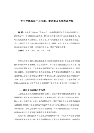充分发挥基层工会作用，推动电业系统改革发展  工商管理专业