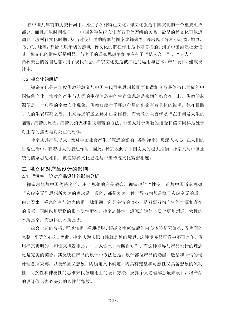 禅文化在家居产品设计中的运用  艺术设计专业_第3页