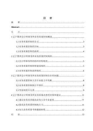 工商管理专业 辽宁慧泽会计师事务所业务质量控制存在的问题及对策
