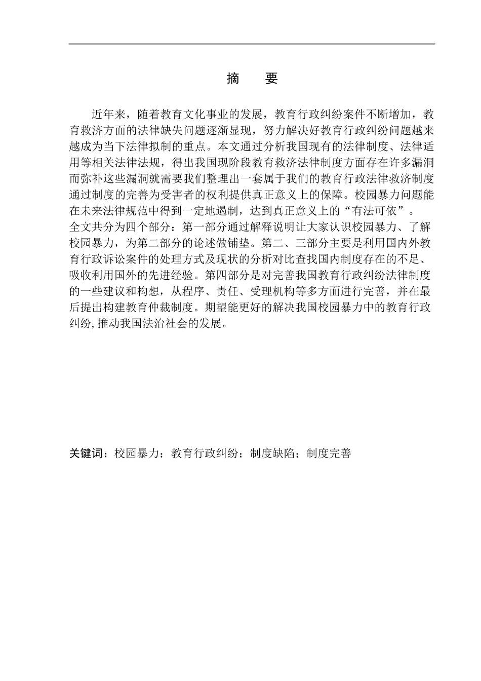 法学专业校园暴力的教育行政法律救济问题研究_第2页
