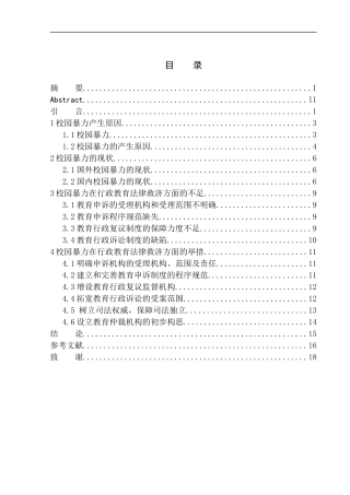 法学专业校园暴力的教育行政法律救济问题研究