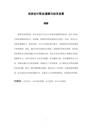 财务管理专业 浅谈会计职业道德与经济发展