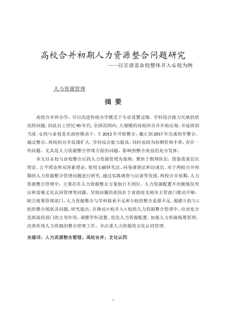 高校合并初期人力资源整合问题研究 人力资源管理