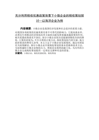 充分利用税收优惠政策背景下小微企业的税收筹划探讨—以海洋企业为例   税务学专业