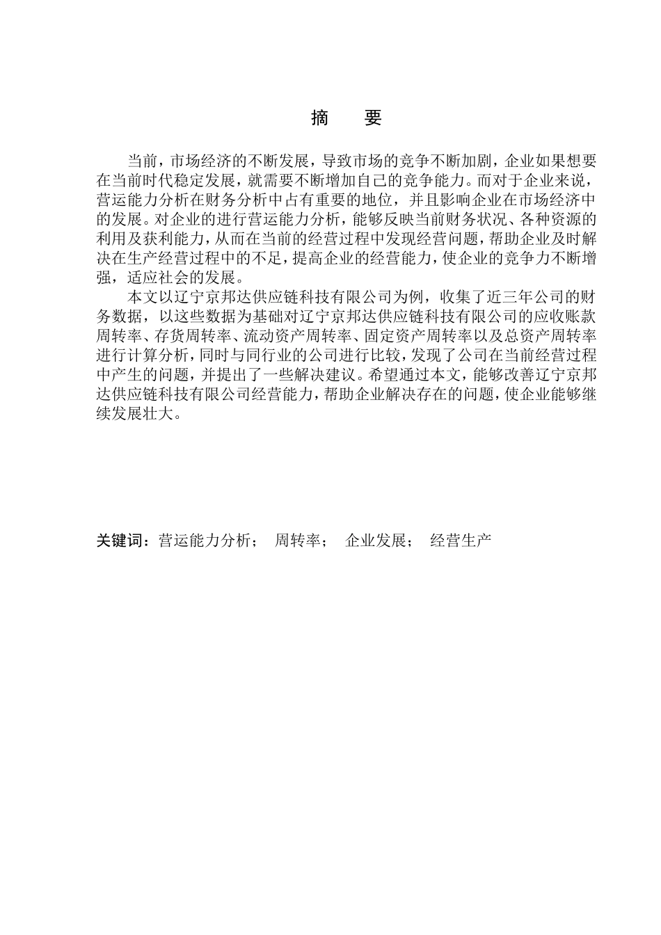 工商管理专业 辽宁京邦达供应链科技有限公司营运能力分析_第1页