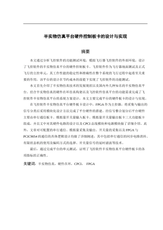 半实物仿真平台硬件控制板卡的设计与实现  机械工程专业