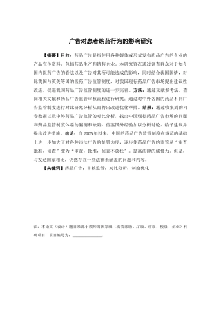 公共事业管理-广告对患者购药行为的影响研究论文