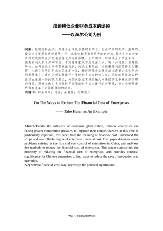 财务管理专业 浅谈降低企业财务成本的途径——以海尔为例