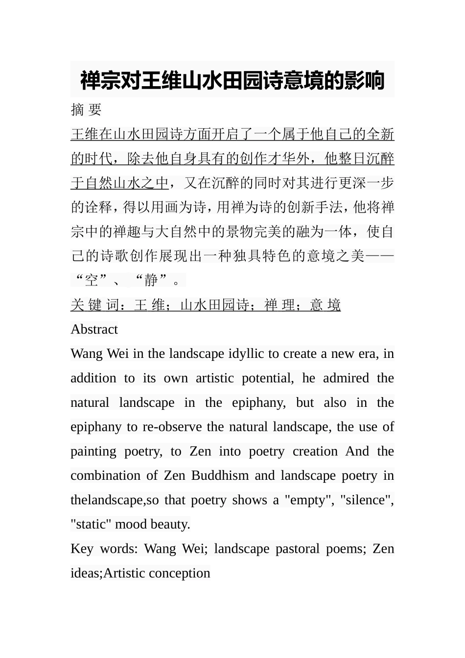 禅宗对王维山水田园诗意境的影响 汉语言文学专业_第1页