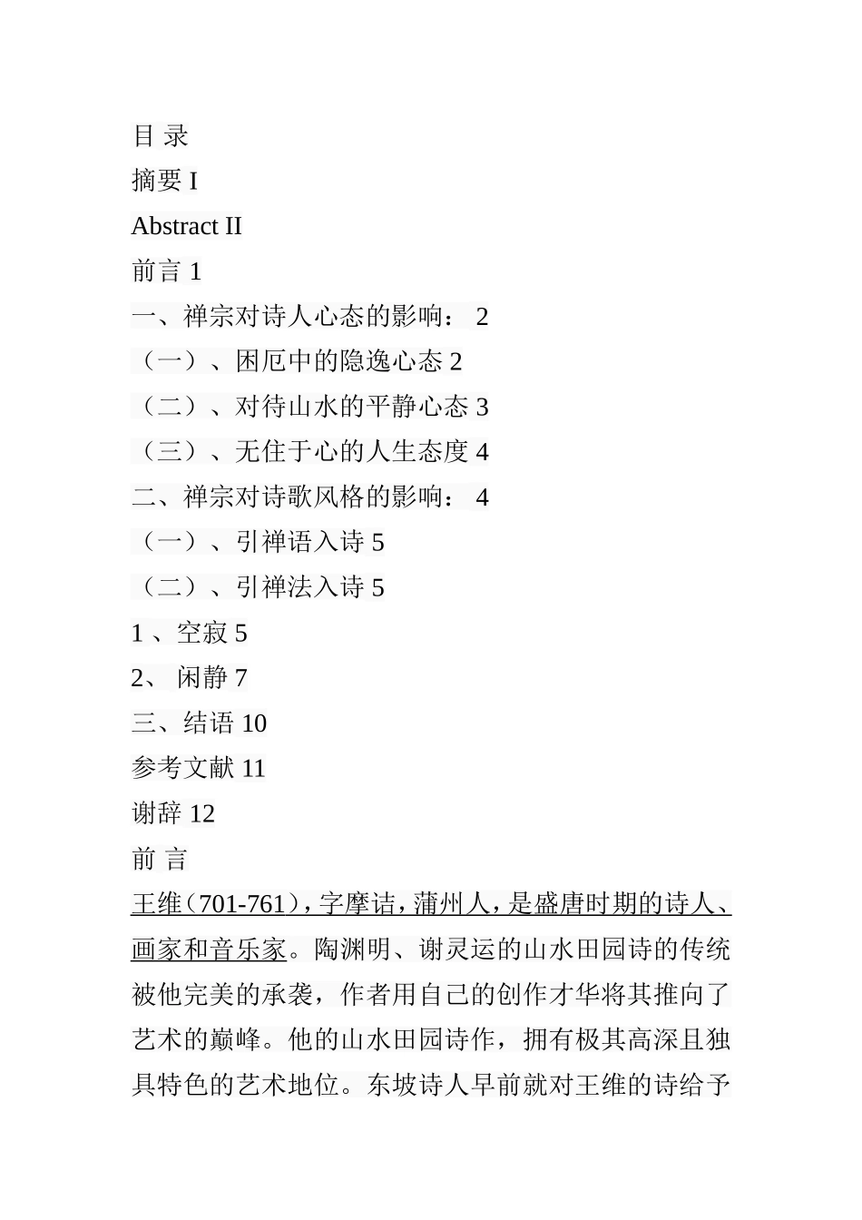 禅宗对王维山水田园诗意境的影响 汉语言文学专业_第2页