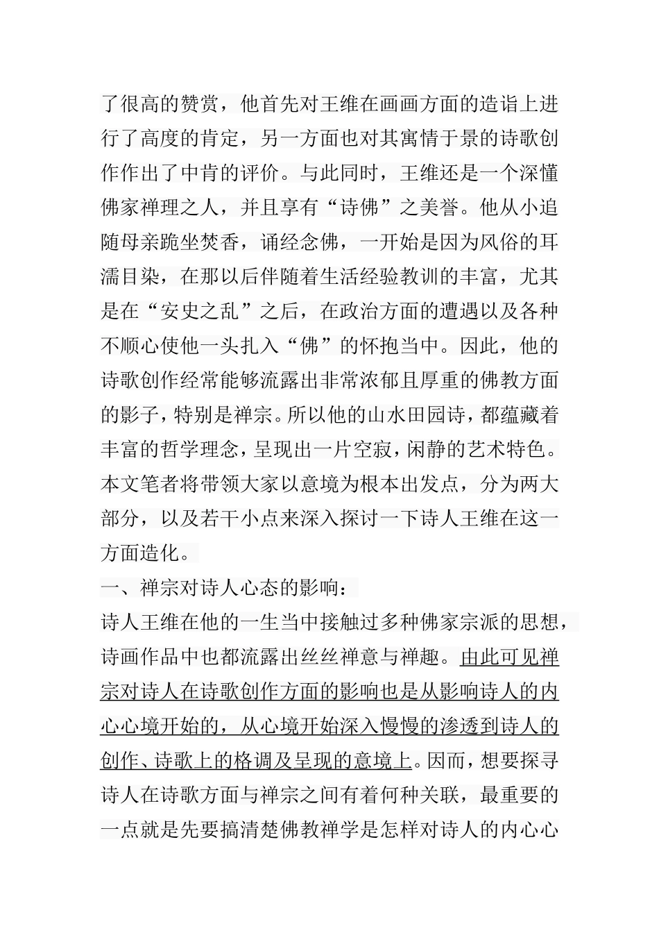 禅宗对王维山水田园诗意境的影响 汉语言文学专业_第3页