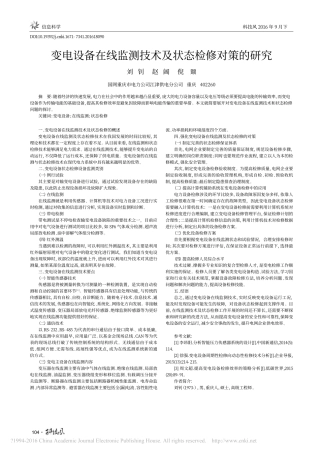 变电设备在线监测技术及状态检修对策的研究