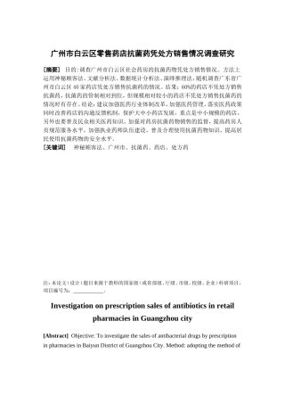 公共事业管理-广州市白云区零售药店抗菌药凭处方销售情况调查研究论文
