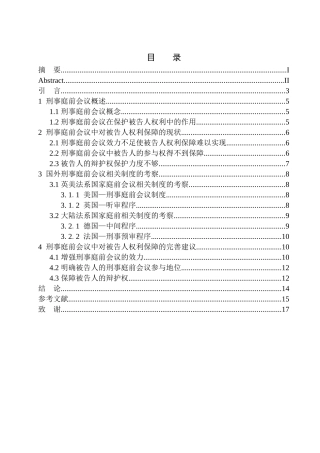 法学专业刑事庭前会议中被告人权利保障问题研究