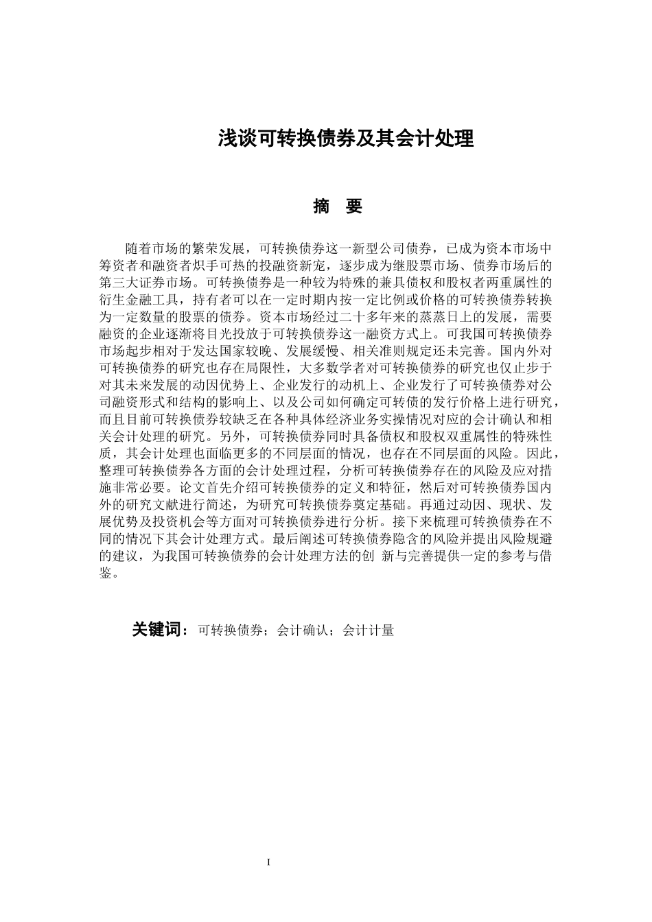 财务管理专业 浅谈可转换债券及其会计处理_第1页