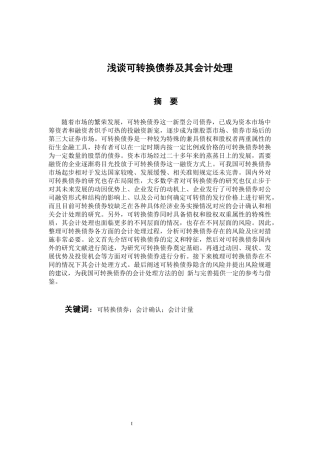 财务管理专业 浅谈可转换债券及其会计处理