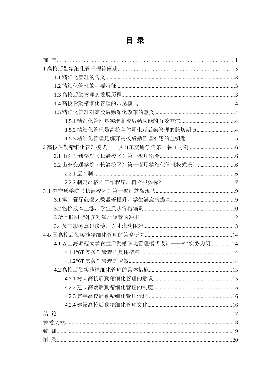 高校后勤实施精细化管理探析论文_第3页