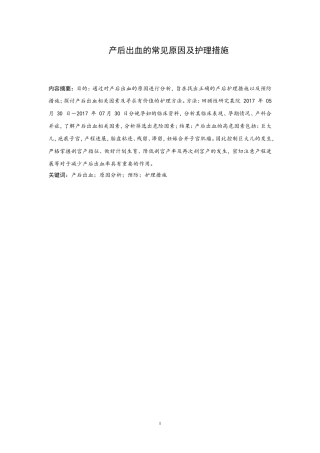 产后出血的常见原因及护理措施