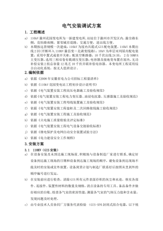 变电所电气安装及试验调试方案