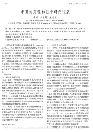 半夏的药理和临床研究进展