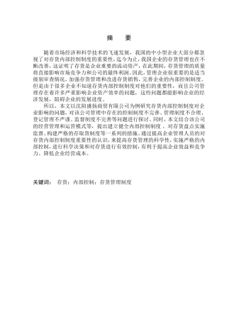 工商管理专业 辽宁盛扬商贸有限公司存货内部控制探究