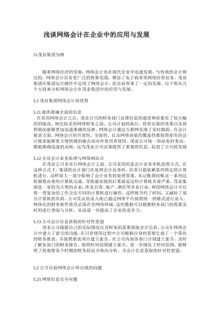 财务管理专业 浅谈网络会计在企业中的应用与发展