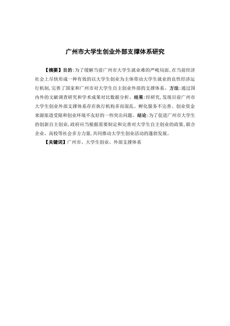 公共事业管理-广州市大学生创业外部支撑体系研究论文_第1页