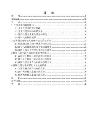 法学专业性侵儿童之刑法保护缺失问题的研究