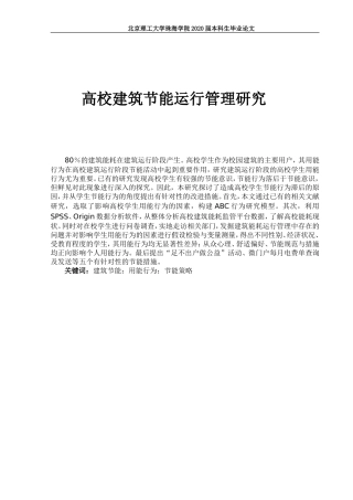 高校建筑节能运行管理研究